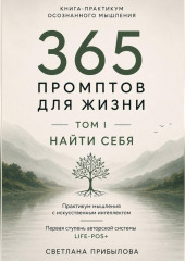 «365 промптов для жизни» Том I. ПОНЯТЬ СЕБЯ
