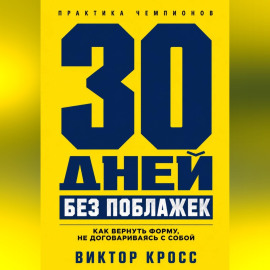 30 дней без поблажек. Как вернуть форму, не договариваясь с собой