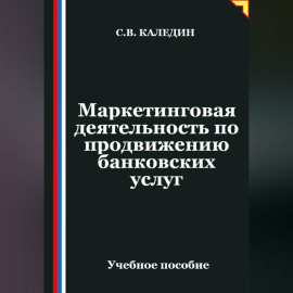 Маркетинговая деятельность по продвижению банковских услуг