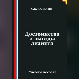 Достоинства и выгоды лизинга