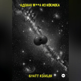 Адская ж**а из космоса
