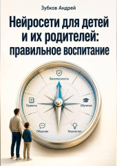 Нейросети для детей и их родителей: правильное воспитание