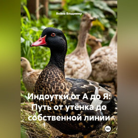 Индоутки от А до Я: Путь от утёнка до собственной линии