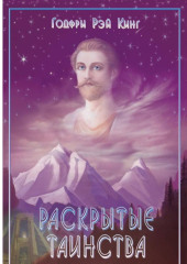 Раскрытые Таинства.