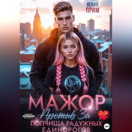 Мажор против полчища радужных единорогов