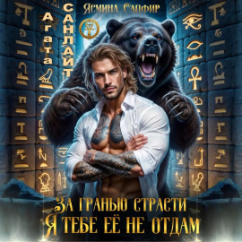 За гранью страсти. Я тебе ее не отдам