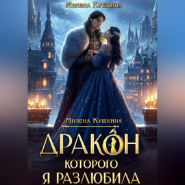 Дракон, которого я разлюбила