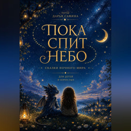 Пока спит Небо