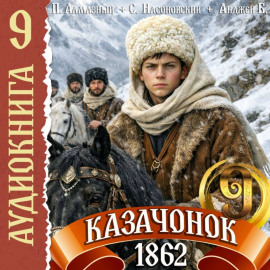 Казачонок 1862. Том 9