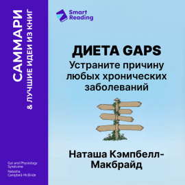 Диета GAPS. Устраните причину любых хронических заболеваний. Наташа Кэмпбелл-Макбрайд. Саммари