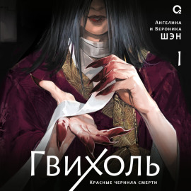 Гвихоль. Том 1. Красные чернила смерти
