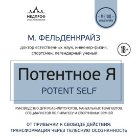 Потентное Я. От привычки к свободе действия: трансформация через телесную осознанность