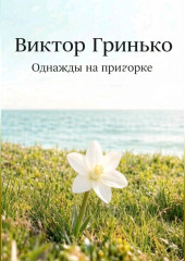 Однажды на пригорке