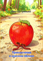 Приключения в красном яблоке