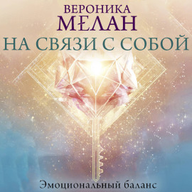 На связи с собой. Эмоциональный баланс
