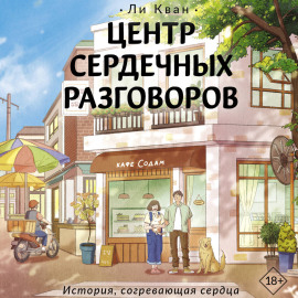 Центр сердечных разговоров