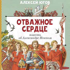 Отважное сердце. Повесть об Александре Невском