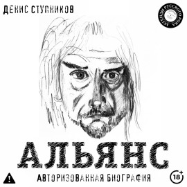 Альянс. Авторизованная биография