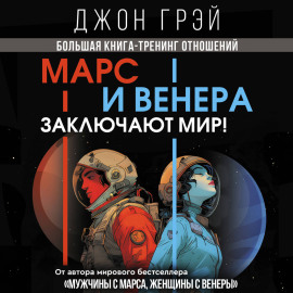 Марс и Венера заключают мир! Большая книга-тренинг отношений