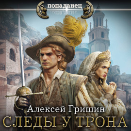 Следы у трона