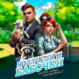 Коллектор и бабочки