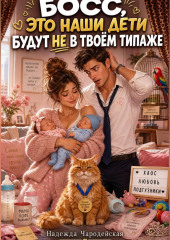 БОСС, ЭТО НАШИ ДЕТИ БУДУТ НЕ В ТВОЁМ ТИПАЖЕ