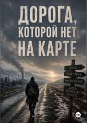 Дорога, которой нет на карте