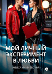 Мой личный эксперимент в любви