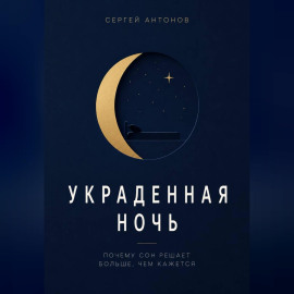 Украденная ночь. Почему сон решает больше, чем кажется