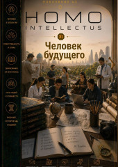 Человек будущего. Homo Intellectus