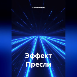 Эффект Пресли