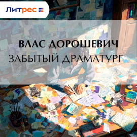 Забытый драматург