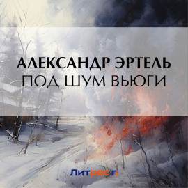 Под шум вьюги
