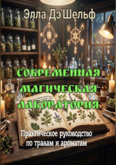 Современная магическая лаборатория. Практическое руководство по травам и ароматам