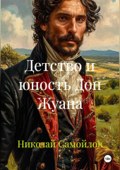 Детство и юность Дон Жуана