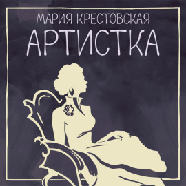 Артистка