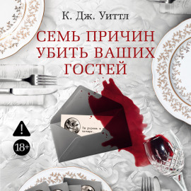 Семь причин убить ваших гостей