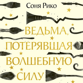 Ведьма, потерявшая волшебную силу