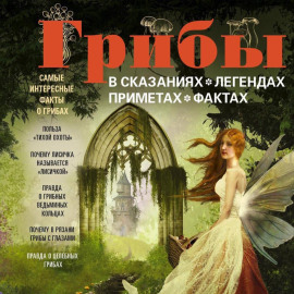 Грибы в сказаниях, легендах, приметах, фактах