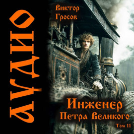 Инженер Петра Великого – 11