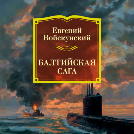 Балтийская сага