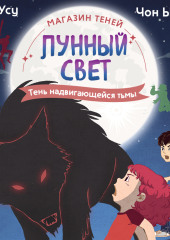 Магазин теней «Лунный свет». Книга 4. Тень надвигающейся тьмы