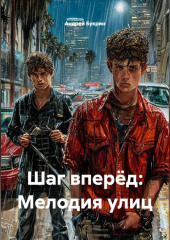 Шаг вперёд: Мелодия улиц