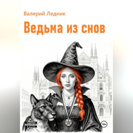 Ведьма из снов
