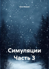 Симуляции Часть 3