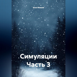 Симуляции Часть 3