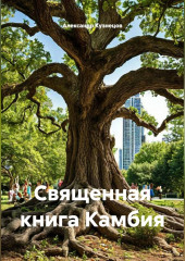 Священная книга Камбия