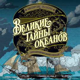 Великие тайны океанов. Атлантический океан