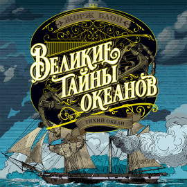 Великие тайны океанов. Тихий океан
