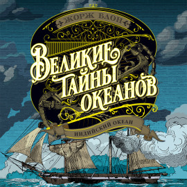 Великие тайны океанов. Индийский океан